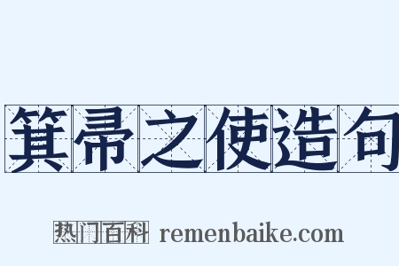 箕帚之使造句是什么意思的图片